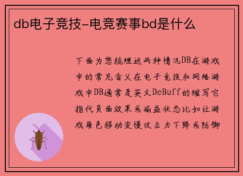 db电子竞技-电竞赛事bd是什么