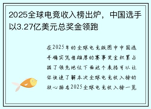 2025全球电竞收入榜出炉，中国选手以3.27亿美元总奖金领跑