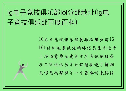 ig电子竞技俱乐部lol分部地址(ig电子竞技俱乐部百度百科)