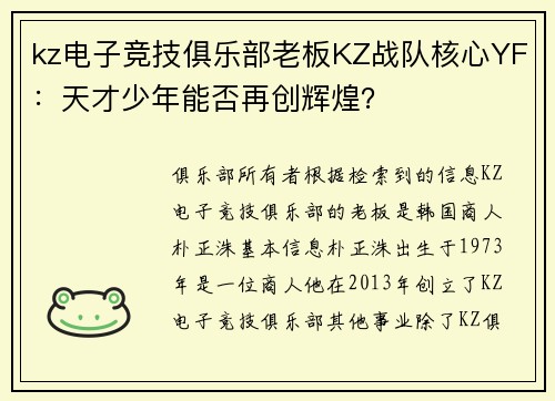 kz电子竞技俱乐部老板KZ战队核心YF：天才少年能否再创辉煌？
