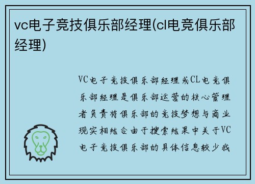 vc电子竞技俱乐部经理(cl电竞俱乐部经理)
