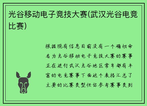 光谷移动电子竞技大赛(武汉光谷电竞比赛)