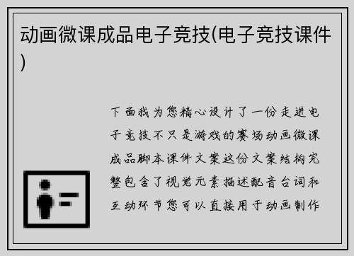 动画微课成品电子竞技(电子竞技课件)