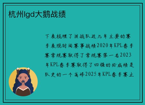 杭州lgd大鹅战绩
