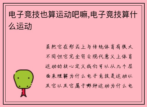 电子竞技也算运动吧嘛,电子竞技算什么运动